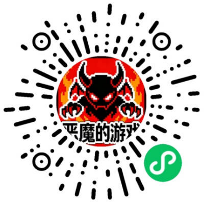 恶魔的游戏小程序二维码